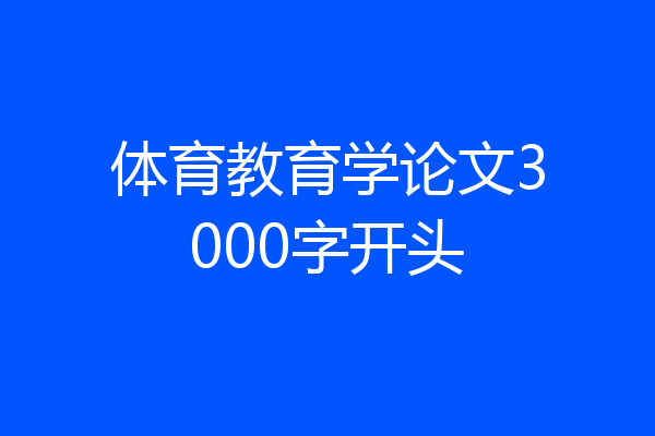 体育教育学论文3000字开头