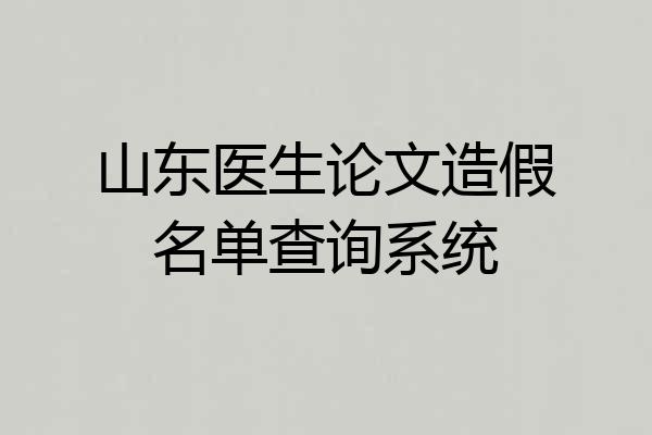 山东医生论文造假名单查询系统