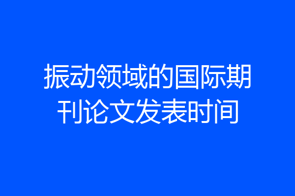 振动领域的国际期刊论文发表时间