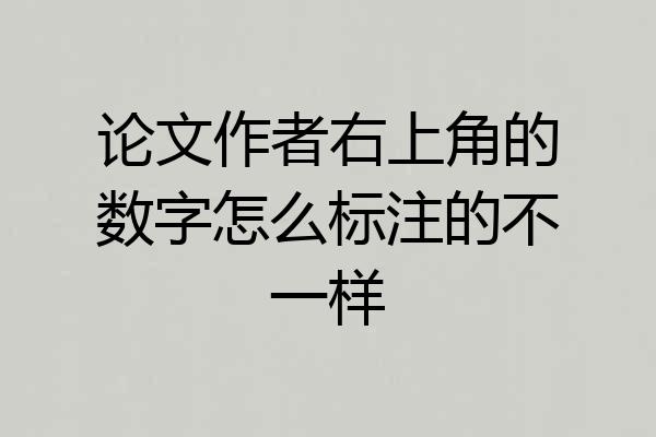 论文作者右上角的数字怎么标注的不一样