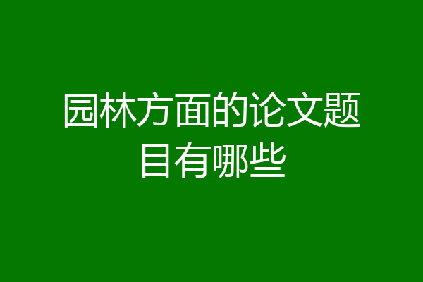 园林方面的论文题目有哪些