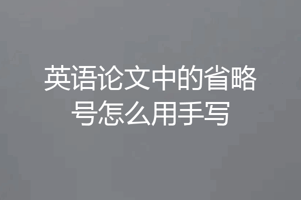 英语论文中的省略号怎么用手写