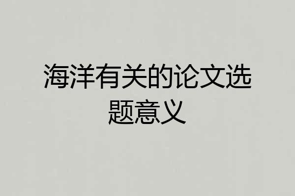 海洋有关的论文选题意义