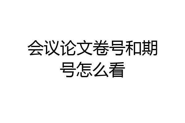 会议论文卷号和期号怎么看
