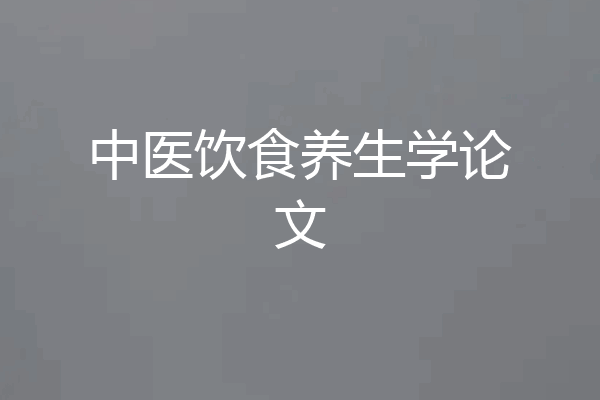 中医饮食养生学论文