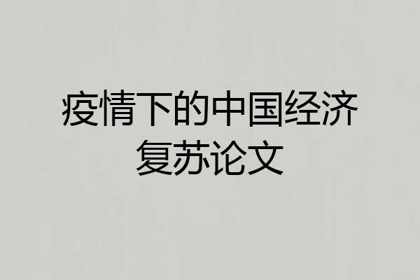 疫情下的中国经济复苏论文