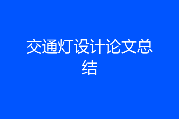 交通灯设计论文总结