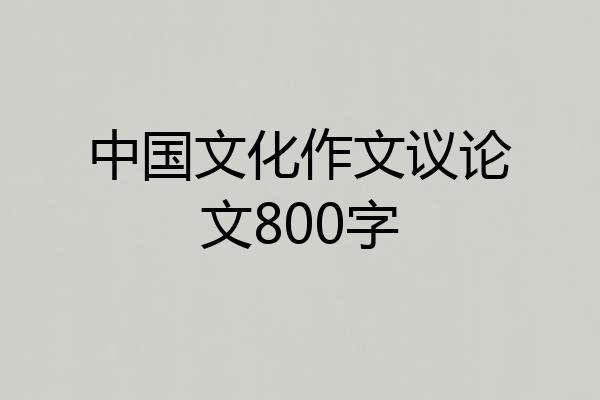 中国文化作文议论文800字