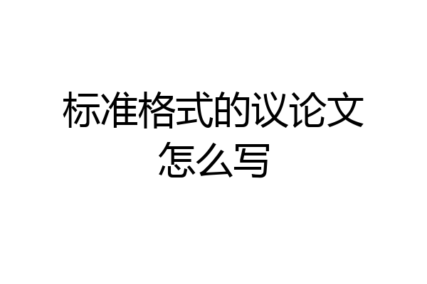 标准格式的议论文怎么写