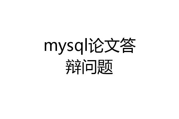 mysql论文答辩问题