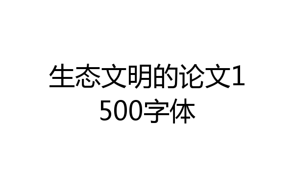 生态文明的论文1500字体