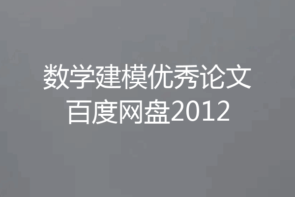数学建模优秀论文百度网盘2012