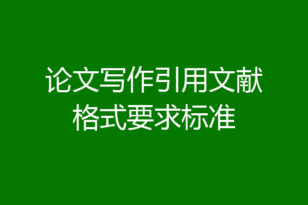 论文写作引用文献格式要求标准