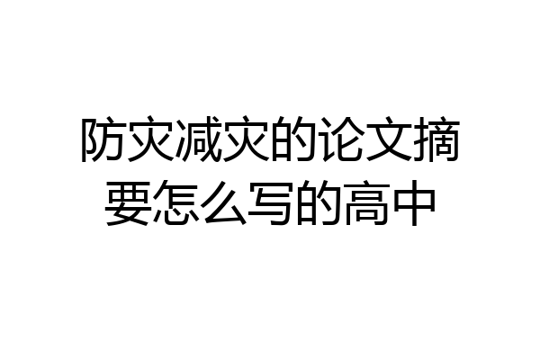 防灾减灾的论文摘要怎么写的高中