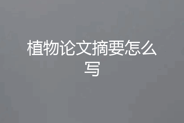 植物论文摘要怎么写