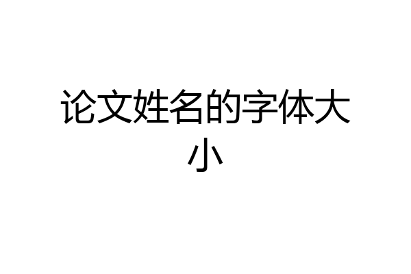 论文姓名的字体大小