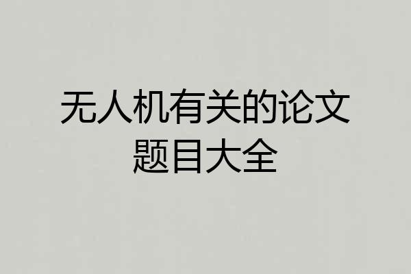 无人机有关的论文题目大全