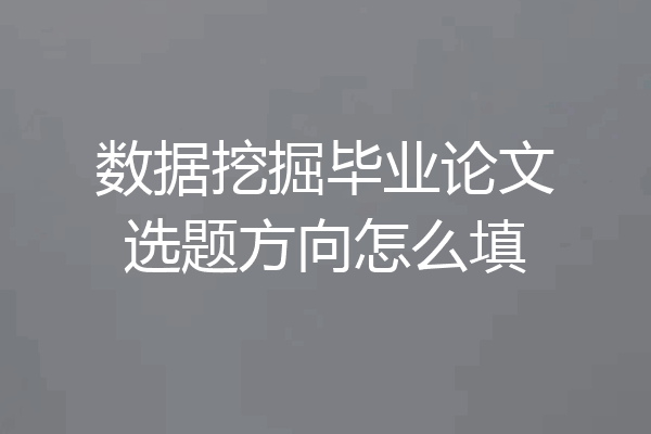 数据挖掘毕业论文选题方向怎么填