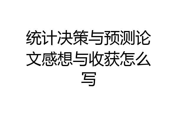 统计决策与预测论文感想与收获怎么写
