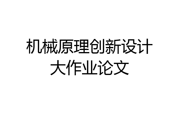 机械原理创新设计大作业论文