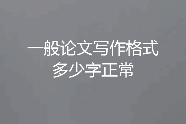 一般论文写作格式多少字正常