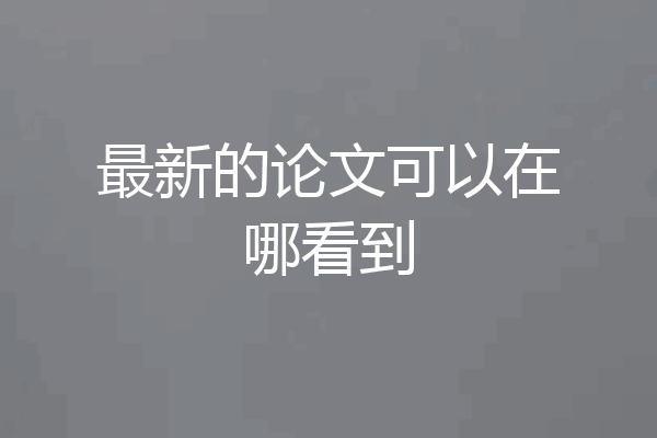 最新的论文可以在哪看到