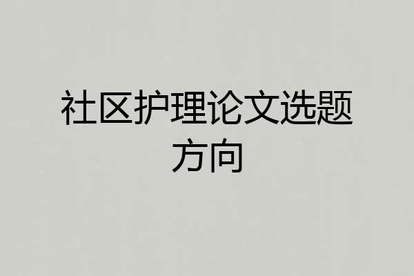 社区护理论文选题方向