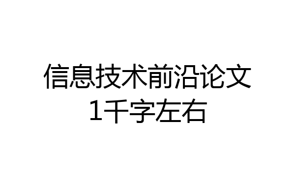 信息技术前沿论文1千字左右