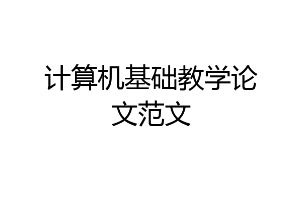 计算机基础教学论文范文