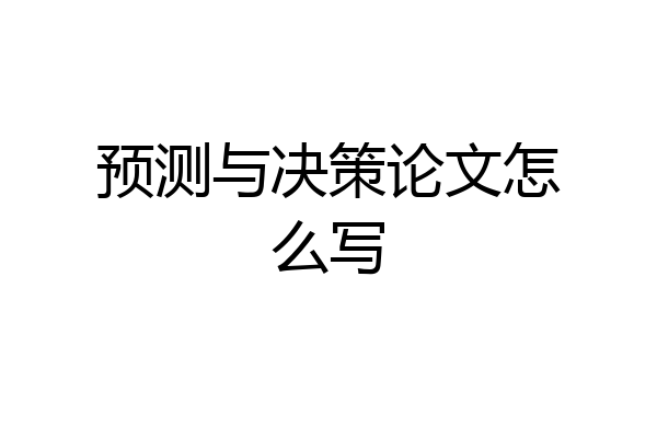 预测与决策论文怎么写