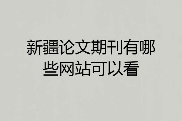 新疆论文期刊有哪些网站可以看