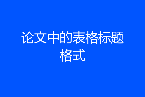 论文中的表格标题格式