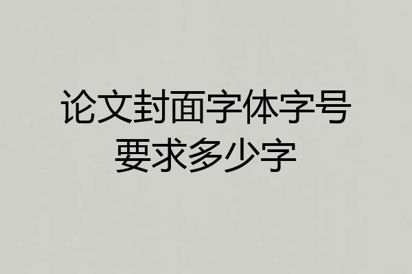 论文封面字体字号要求多少字