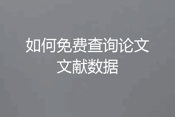 如何免费查询论文文献数据