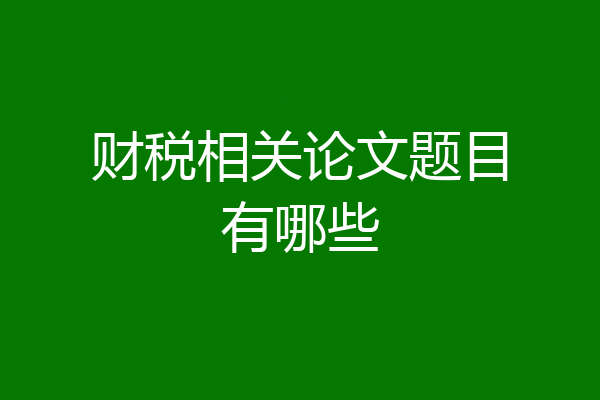 财税相关论文题目有哪些