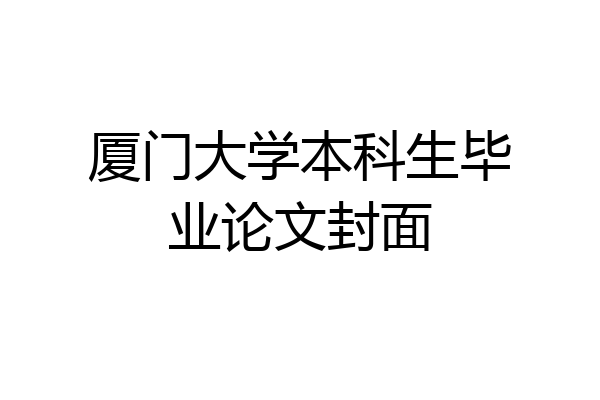 厦门大学本科生毕业论文封面