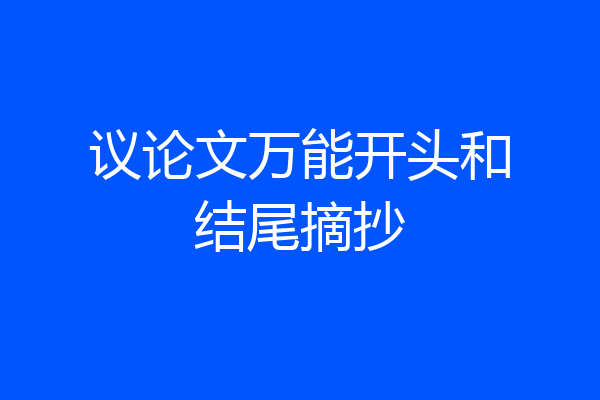 议论文万能开头和结尾摘抄