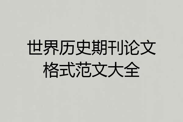 世界历史期刊论文格式范文大全