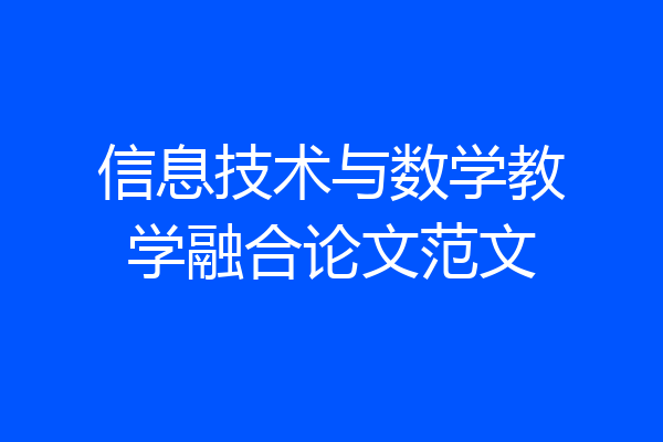信息技术与数学教学融合论文范文