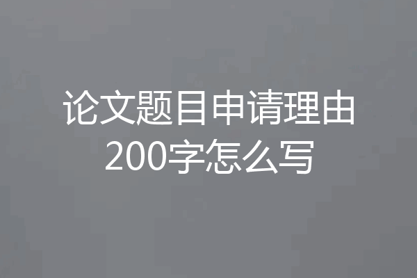 论文题目申请理由200字怎么写
