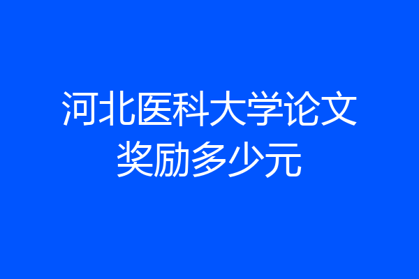 河北医科大学论文奖励多少元