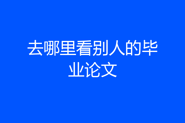 去哪里看别人的毕业论文