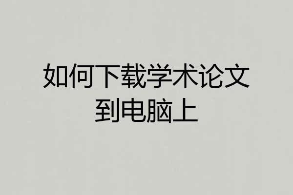 如何下载学术论文到电脑上