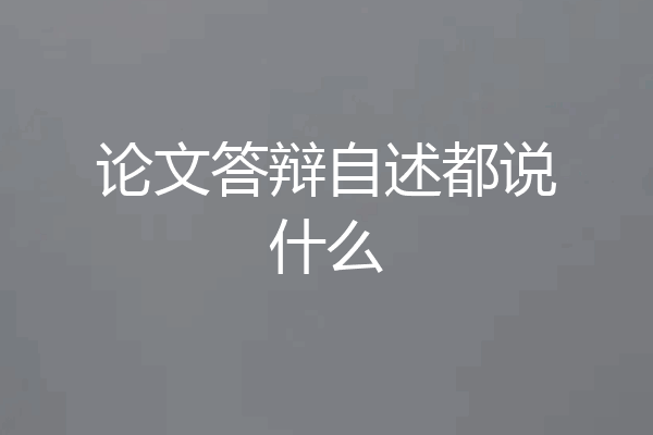 论文答辩自述都说什么