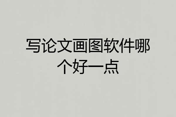 写论文画图软件哪个好一点