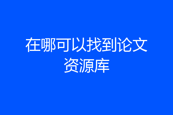 在哪可以找到论文资源库