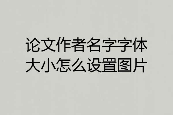 论文作者名字字体大小怎么设置图片