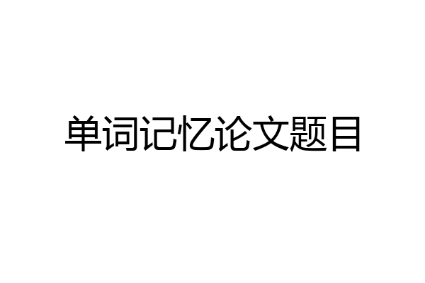 单词记忆论文题目