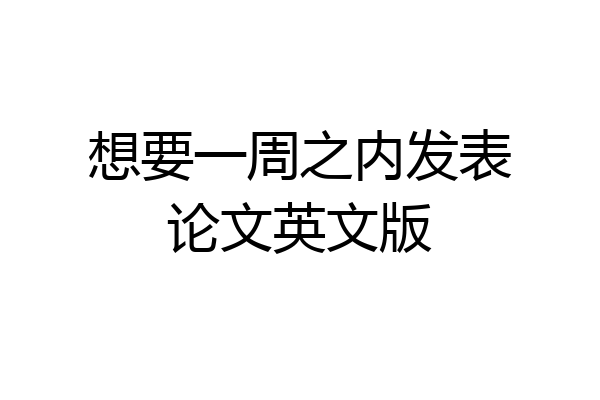 想要一周之内发表论文英文版