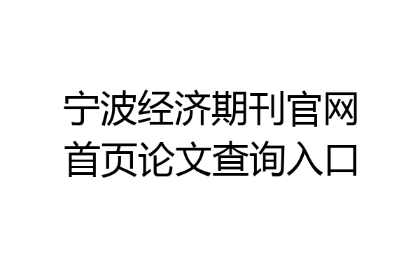 宁波经济期刊官网首页论文查询入口